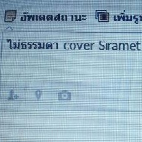 ไม่ธรรมดา cover Siramet