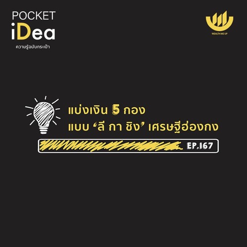 POCKET IDEA EP 167 l แบ่งเงิน 5 กอง แบบ 'ลี กา ชิง' เศรษฐีฮ่องกง