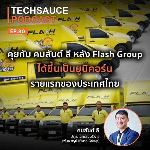 TS EP.80 คุยกับ คมสันต์ ลี หลัง Flash Group ได้ขึ้นเป็นยูนิคอร์นรายแรกของประเทศไทย