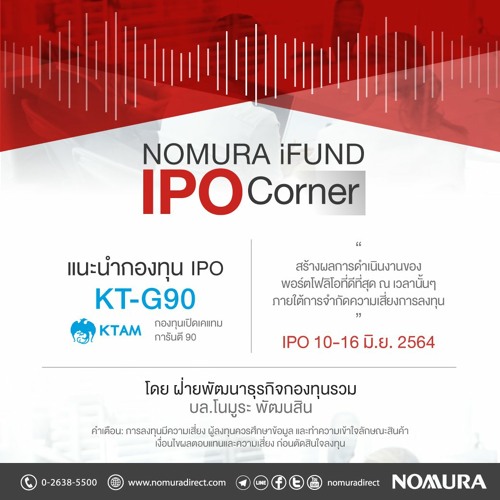 NOMURA iFund IPO Corner KT-G90 กองทุนเปิดเคแทม การันตี 90
