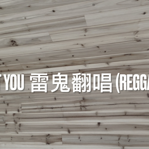 高爾宣 OSN - Without You 雷鬼翻唱 (Reggae Cover by 金文特 Winter K)