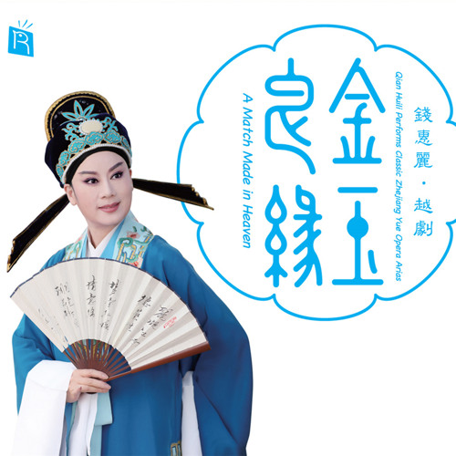 Husband and Wife Hand in Hand (Yue Opera) feat. Chen Qiongqiong Huang Hongyan Huang Qi Mai Jianhua & Wang Xin