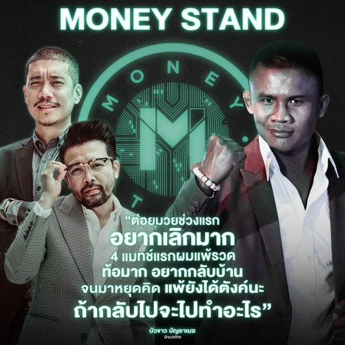 Money Stand - EP.3 บัวขาว บัญชาเมฆ L Main Stand