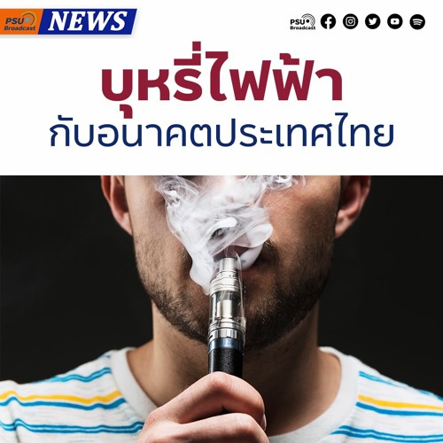 บุหรี่ไฟฟ้ากับอนาคตประเทศไทย - รศ.ดร.พญ.รัศมี โชติพันธุ์วิทยากุล