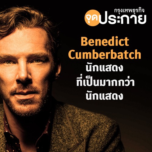 Benedict Cumberbatch นักแสดงชายที่เป็นมากกว่านักแสดง จุดประกาย Podcast Ep.35