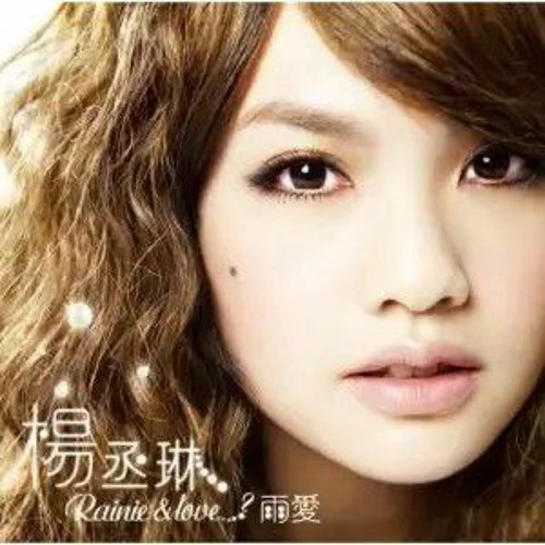 楊丞琳 Rainie Yang - 曖昧 ConverteZilla