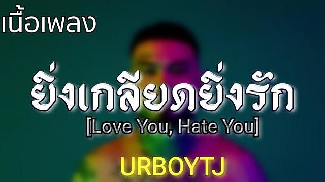 ยิ่งเกลียดยิ่งรัก(Love You Hate You) -URBOYTJ