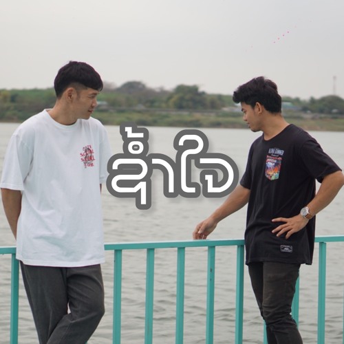 ช้ำใจ (feat. CUYERN D ROSÉ & JACK SALAVAN)