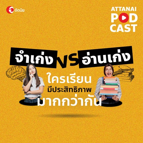 This is Attanai's podcast อ่านเก่ง กับ จำเก่ง คุณจะเลือกอะไร