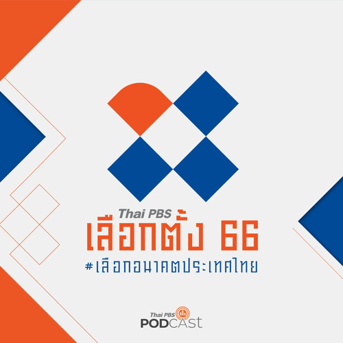 เลือกตั้ง 66 เลือกอนาคตประเทศไทย 2023 EP. 19 ยื้อเดือด! โควต้า ส.ส. บัญชีรายชื่อ