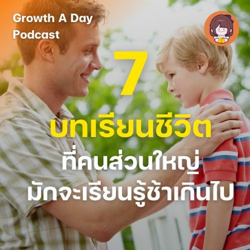 7 บทเรียนชีวิต ที่คนส่วนใหญ่มักจะเรียนรู้ช้าเกินไป Growth A Day Podcast