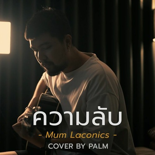 ความลับ - มัม ลาโคนิค (Cover by Palm)