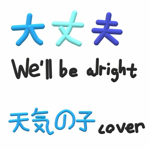 大丈夫 We'll be alright (天気の子)- radwimps 무반주 커버 cover