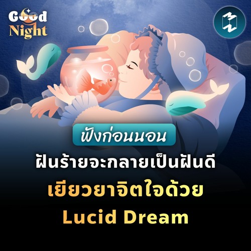 เปลี่ยนฝันร้ายให้กลายเป็นฝันดี เยียวยาจิตใจด้วย Lucid Dream ฟังก่อนนอน Good Night EP.5