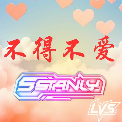 冯提莫 - Bu De Bu Ai 不得不爱 (LVS Remix) Stanley
