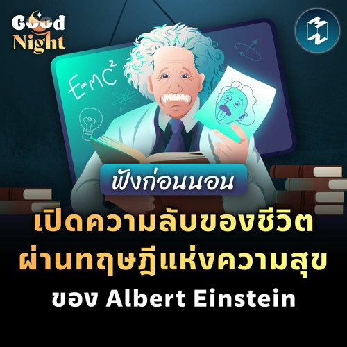 เปิดความลับแห่งชีวิต ผ่านทฤษฎีแห่งความสุขของ Albert Einstein ฟังก่อนนอน Good Night EP.7