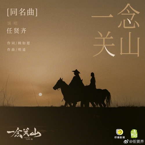 Nhất Niệm Quan Sơn 一念关山 (A Journey To Love)-Nhậm Hiền Tề 任贤齐 (Ren Xianqi)《A Journey To Love OST》