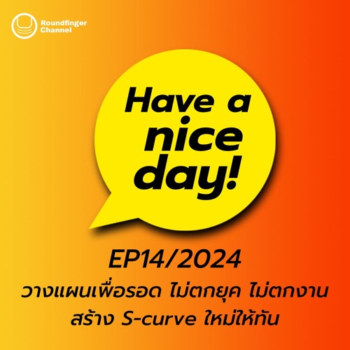 วางแผนเพื่อรอด ไม่ตกยุค ไม่ตกงาน สร้าง S - Curve ใหม่ให้ทัน Have A Nice Day! EP14 2024