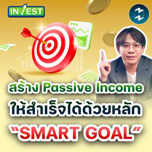 สร้าง Passive Income ให้สำเร็จได้ด้วยหลัก “SMART GOAL” Mission Invest EP.84