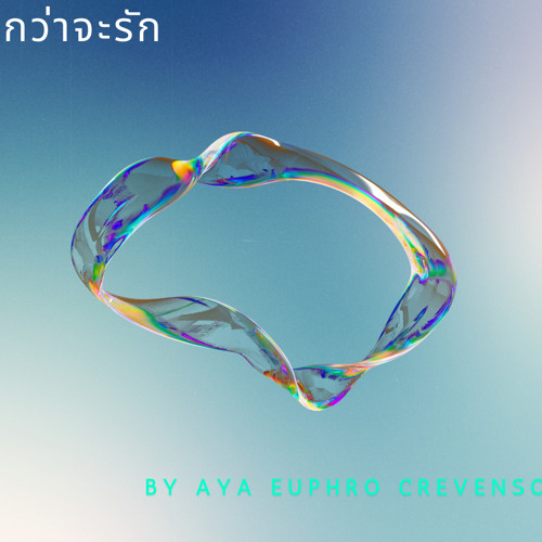กว่าจะรัก Cover by Aya Euphro Crevenso