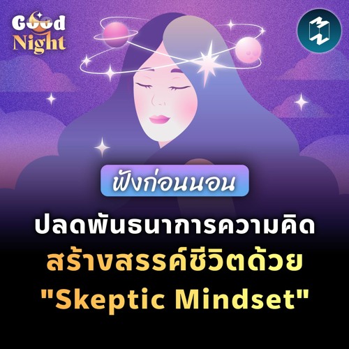 ปลดพันธนาการความคิด สร้างสรรค์ชีวิตด้วย Skeptic Mindset ฟังก่อนนอน Good Night EP.29