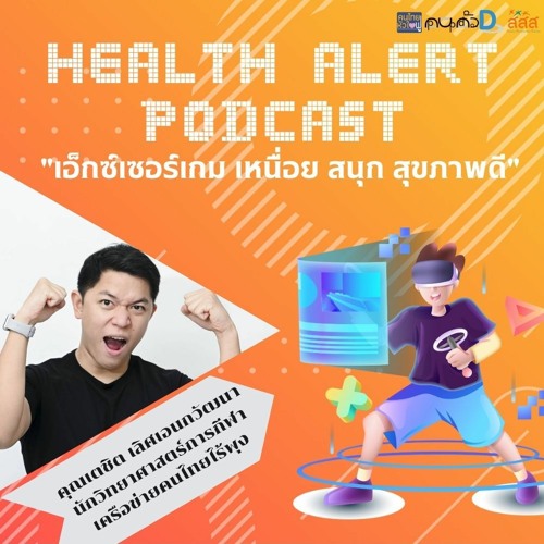 Health Alert Podcast EP11 เอ็กเซอร์เกม เหนื่อย สนุก สุขภาพดี