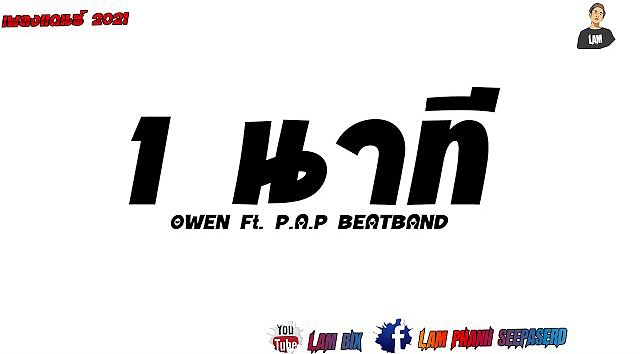 เพลงแดนซ์กำลังฮิต​ ( 1 นาที - แค่ 1นาที ) OWEN Ft. P.A.P BEATBAND By Dj Lam remix(MP3 70K)