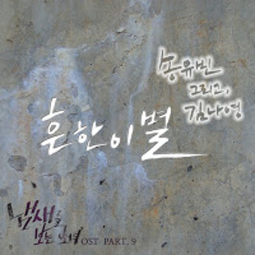 (COVER)송유빈(Song Yoo Bin)&김나영(Kim Na Young)-흔한 이별(Ordinary Farewell)