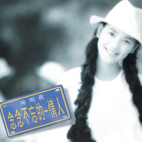 Nian Nian Bu Wang De Qing Ren (Album Version)