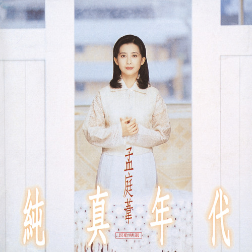 Bai Sha Chuang De Nu Hai (Album Version)