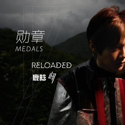 勋章 （《我是证人》电影主题曲)Medals Lu Han