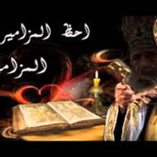 المزامير مرتلة - مزمور 120 - فريق ابو فام (Arabic Psalm 120)