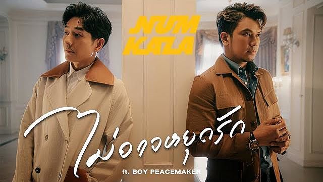 ไม่อาจหยุดรัก - NUM KALA Feat.BOY PEACEMAKER