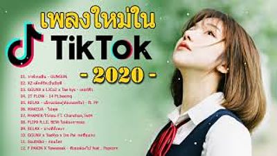 เพลงใหม่TikTok ♪♫ เพลงติ๊กต๊อก 2020 เพลงฮิตในtiktok--เพลงโดนใจวัยรุ่น 6(MP3 70K) 1