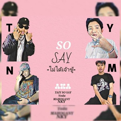 ไม่ได้เจ้าชู้- SOSAY Feat.Yoda NKY MAHOGANY