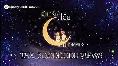 PHAMEK - จันทร์เจ้าเอ๋ย-- Official Audio 70K)