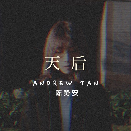 天后 Tian Hou (陈势安 Andrew Tan) cover by Valen L. (Girl ver.)