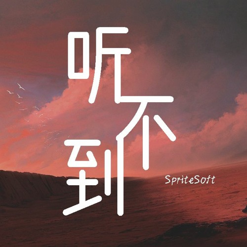 SpriteSoft - 听不到 (Cover 梁静茹)動態歌詞 Lyrics Video