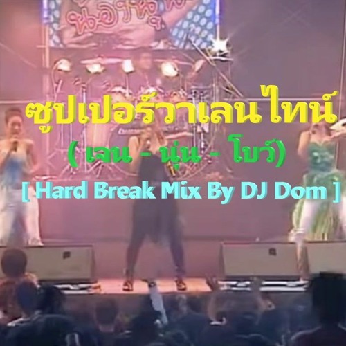 ซูปเปอร์วาเลนไทน์ - SUPER วาเลนไทน์ ( เจน - นุ่น - โบว์) Hard Break Mix By DJ Dom