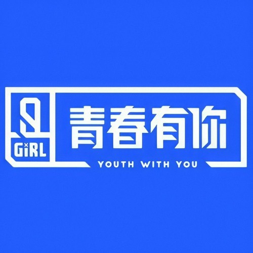 《青春有你2》 Youth With You - R&B All Night (KnowKnow) Group B