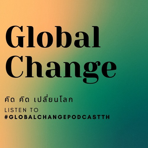 Global Change - คิด (คิด) เปลี่ยนโลก EP1. แนะนำรายการ
