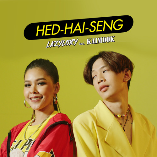Hed-Hai-Seng (เฮ็ดให้เซ็ง) feat. ไข่มุก รุ่งรัตน์