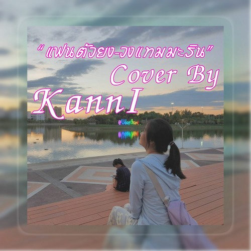 แฟนตัวยง - วงแทมมะริน Cover By Kanni