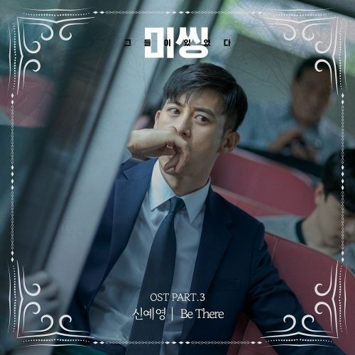 Sin Ye Young - Be There Missing The Other Side OST Part.3