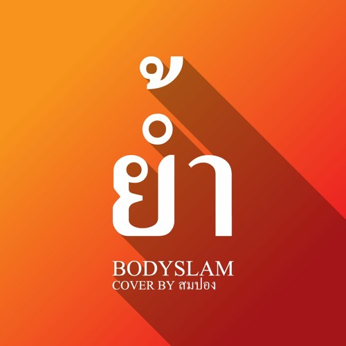 ย้ำ - Bodyslam COVER BY สมปอง (ฉบับย่อ)