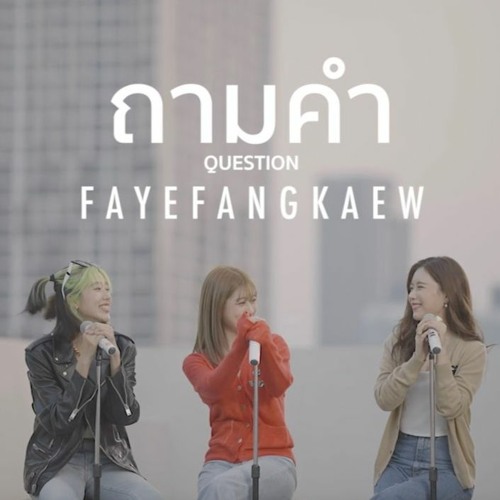 ถามคำ (Question ) - FayeFangKaew (cover URBOYTJ)