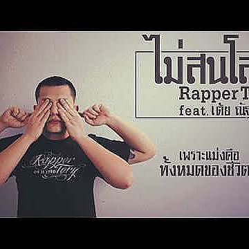 ไม่สนโลก - Rapper Tery Feat. เต้ย ณัฐพงษ์ Lyric -mc