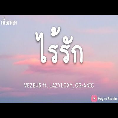 HIGHHOT ไร้รัก - VEZEU ft. LAZYLOXY OG-ANIC (เนื้อเพลง)(MP3 70K) 1