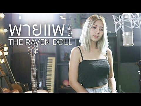 พ่ายแพ้ - THE RAVEN DOLL Acoustic Cover By อีฟxโอ๊ต