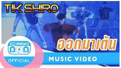 ออกมาเต้น - ติ๊ก ชิโร่ Official Music Video (MP3 70K)